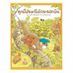 หนังสือ คุณไปรษณีย์กระรอกบิน (ปกแข็ง)