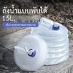 ถังน้ำพับได้ขนาด 15 L