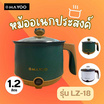 MAYOO หม้ออเนกประสงค์ 1.2 ลิตร รุ่น LZ-18