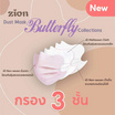 Zion Mask หน้ากากอนามัย รุ่น Butterfly