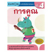 หนังสือ แบบฝึกหัดคณิตศาสตร์คุมอง การคูณ ป.4