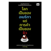 หนังสือ โลกเป็นของอเมริกา แต่การค้าเป็นของยิว