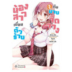 หนังสือ น้องสาวเพื่อนตัวร้ายกับนายจืดจาง เล่ม 2 (Mg)