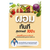 หนังสือ ผอมทันที สุขภาพดี 100%