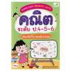 หนังสือ Super Easy Memory Note คณิต ระดับ ป.4-5-6 เรียนก็เข้าใจ สอบยิ่งง่ายเลย