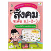 หนังสือ SUPER EASY MEMORY NOTE สังคม ระดับ ม.1-2-3 เรียนก็เข้าใจ สอบยิ่งง่ายเลย