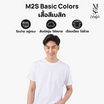 M2S Lifestyle เสื้อยืดคอกลมชาย ขาว นิวแพค