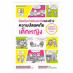 หนังสือ ป้องกันการล่วงละเมิดและสร้างความปลอดภัย เด็กหญิง