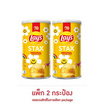 เลย์สแตคส์ รสออริจินัล 65 กรัม (แพ็ก 2 กระป๋อง)