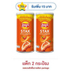 เลย์สแตคส์ รสกุ้งมังกรสไปซี่ 65 กรัม (แพ็ก 2 กระป๋อง)