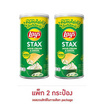 เลย์สแตคส์ รสซาวครีมและหัวหอม 65 กรัม (แพ็ก 2 กระป๋อง)
