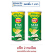 เลย์สแตคส์ รสซาวครีมและหัวหอม 65 กรัม (แพ็ก 2 กระป๋อง)