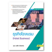 หนังสือ ธุรกิจโรงเเรม Hotel Business (รหัสวิชา 20701-2010)