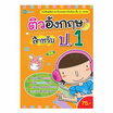 หนังสือ ติวอังกฤษสำหรับ ป.1