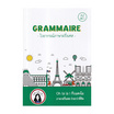 หนังสือ GRAMMAIRE ไวยากรณ์ภาษาฝรั่งเศส A2 เล่ม 1