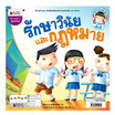 หนังสือ เข้าใจและเรียนรู้ประชาธิปไตย รักษาวินัยและกฎหมาย