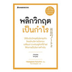 หนังสือ พลิกวิกฤตเป็นกำไร