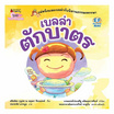 หนังสือ เบลล่าตักบาตร ชุด แม่หนิงและเบลล่ากับนิทานธรรมะหรรษา