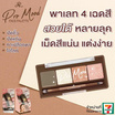 AR อายแชโดว์ Pro Mood Face Palette 5 กรัม No.Peach Tone