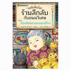 หนังสือ เซนิเท็นโด ร้านลึกลับกับขนมวิเศษ เล่ม 6 ตอน เรื่องผิดพลาดของเบนิโกะ