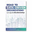 หนังสือ หนทางสู่องค์กรที่ขับเคลื่อนด้วยข้อมูล Road to Data-Driven Organizations