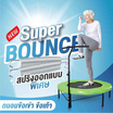 Smartplayonly แทรมโพลีนซุปเปอร์เบาซ์ ขนาด 55 นิ้ว(140 ซม.)