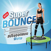 Smartplayonly แทรมโพลีนซุปเปอร์เบาซ์ ขนาด 55 นิ้ว(140 ซม.)