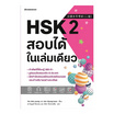 หนังสือ HSK 2 สอบได้ในเล่มเดียว