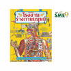 หนังสือ โรงงานร่างกายมนุษย์+โปสเตอร์ขนาด 3 พับ 1 แผ่น