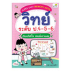 หนังสือ Super Easy Memory Note วิทย์ ระดับ ป.4-5-6 เรียนก็เข้าใจ สอบยิ่งง่ายเลย