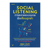 หนังสือ Social Listening การตลาดแบบฉลาดฟังเสียงลูกค้า