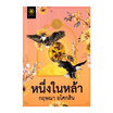 หนังสือ หนึ่งในหล้า