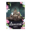 หนังสือ เบื้องบรรพ์