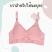 Anny บราให้นม รุ่นK82 ไร้โครง มี 2ตะขอ (Free Size)