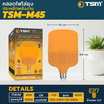 TSM หลอดไฟไล่ยุง 45 วัตต์