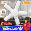 TSM หลอดไฟใบพัด 5 ใบพัด 120วัตต์