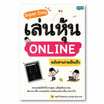 หนังสือ Super Easy เล่นหุ้น ONLINE ฉบับอ่านง่ายเป็นเร็ว