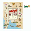 หนังสือ แผนที่ประเทศไทย 77 จังหวัด ภูมิศาสตร์ วัฒนธรรม และแหล่งท่องเที่ยว