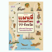 หนังสือ แผนที่ประเทศไทย 77 จังหวัด ภูมิศาสตร์ วัฒนธรรม และแหล่งท่องเที่ยว