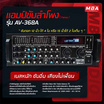 MBA แอมป์ขยายเสียง รุ่น AV-368