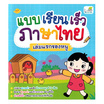 หนังสือ แบบเรียนเร็วภาษาไทย เล่มแรกของหนู