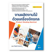 หนังสือ งานผลิตงานไม้ด้วยเครื่องจักรกล (สอศ.) (รหัสวิชา 20106-2009)