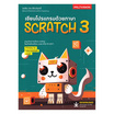 หนังสือ เขียนโปรแกรมด้วยภาษา Scratch 3