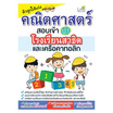 หนังสือ ติวลูกให้เก่งคณิตศาสตร์สอบเข้า ป.1 โรงเรียนสาธิตและเครือคาทอลิก