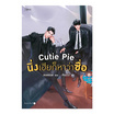 หนังสือ Cutie Pie นิ่งเฮียก็หาว่าซื่อ