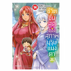 หนังสือ ชีวิตขั้นสุดของสุภาพบุรุษแมงดา เล่ม 14 (Mg)