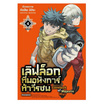 หนังสือ เลิฟล็อกทีมอหังการ์ท้าวีรชน เล่ม 4 (Mg)