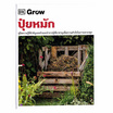 หนังสือ Grow ปุ๋ยหมัก (ปกแข็ง)