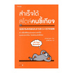 หนังสือ สำเร็จได้สไตล์คนขี้เกียจ