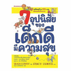 หนังสือ 7 อุปนิสัยของเด็กดีมีความสุข (ฉบับปรับปรุง)